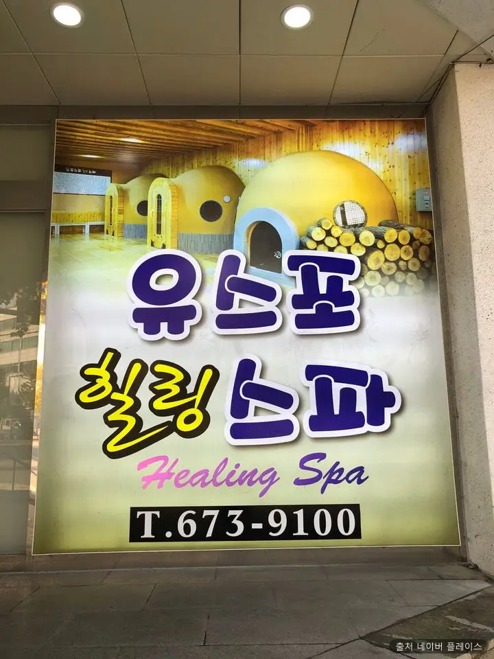유스포힐링스파 1
