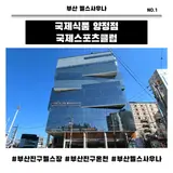 부산 진구 헬스사우나 추천/국제식품 양정점 국제스포츠클럽...