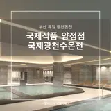 국제식품 양정점 국제광천수온천 사우나 가격 후기 단점 부산...