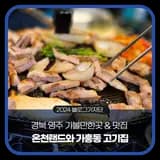 경북 영주맛집 온천랜드 찜질방 후 가흥동 고기집 가족식사