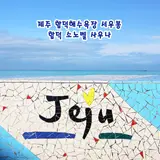 제주도 함덕해수욕장 서우봉 유채꽃 소노벨 제주 사우나