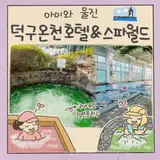 아이와 울진 여행 덕구온천 호텔 스파월드 조식 후기