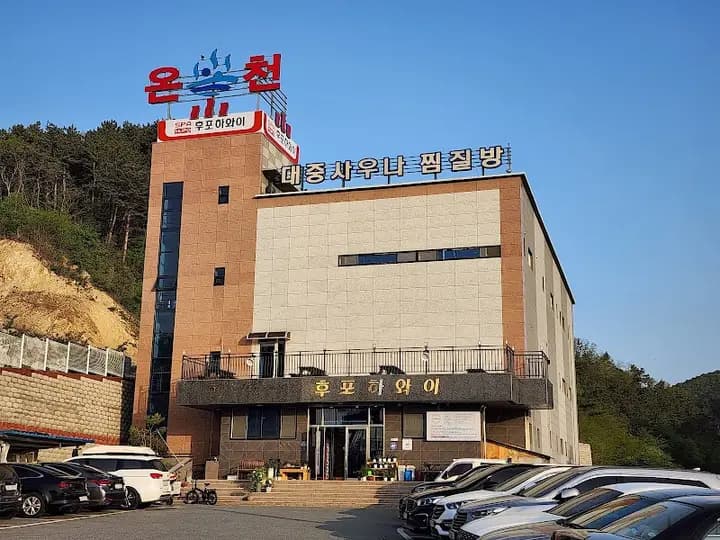 후포 알칼리온천 찜질방 1