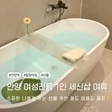 안양 1인 세신샵 여휴 내돈내산 후기 나를 위한 선물로 추천