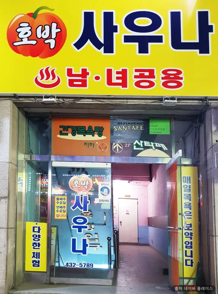 호박사우나 1