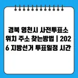 경북 영천시 사전투표소 위치 주소 찾는방법 | 2026 지방선거...