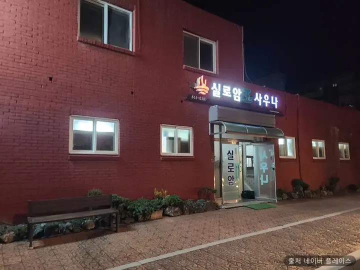 실로암목욕장 1