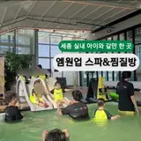 세종 실내 아이와 가볼만 한 곳 금남면 24시 엠원업 스파...