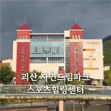 괴산 자연드림파크 찜질방 사우나 스포츠힐링센터 볼링장 수영장
