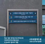 현수막 탱탱게시대 설치(239) / 스탠포드호텔안동 (24.10.9.)