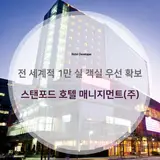 전 세계적 1만 실 객실 우선 확보, 스탠포드 호텔 매니지먼트(주)