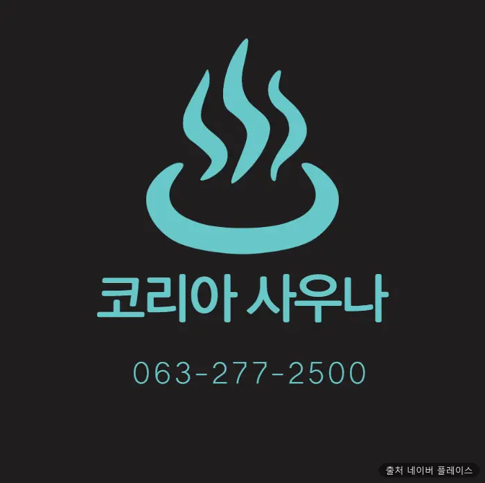 코리아사우나찜질방 1