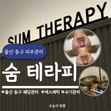 울산 동구 피부관리 숨테라피 웨딩관리 수기관리 피부 맑음 케어