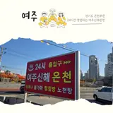 노천탕 있는 24시 여주신해온천 찜질방 내돈내산