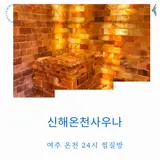 여주온천 신해온천 찜질방 노천탕 입장료 내돈내산 방문기