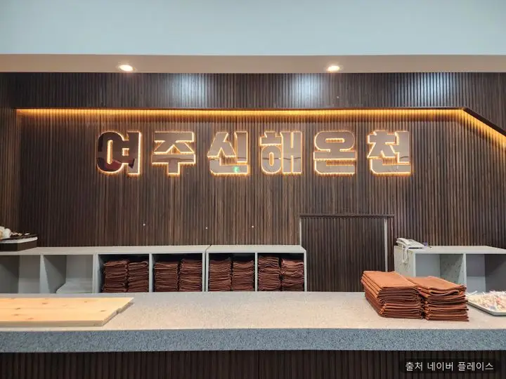 여주신해온천찜질방 1