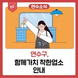 함께가치 착한업소 안내
