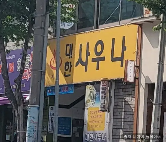 대한사우나 1