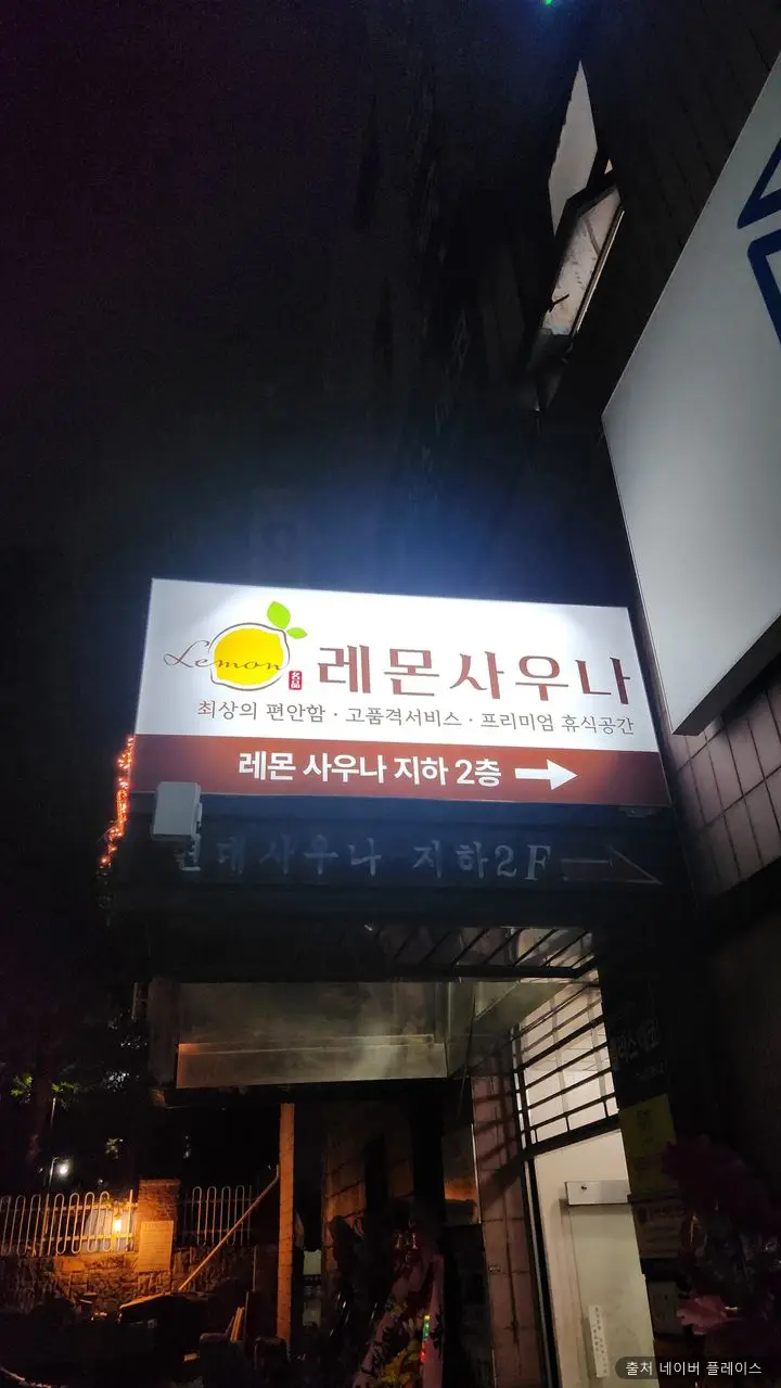 레몬사우나 1