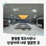 광주 호수사우나 아기 데리고 가기에도 좋은 신상 풍암호수뷰...