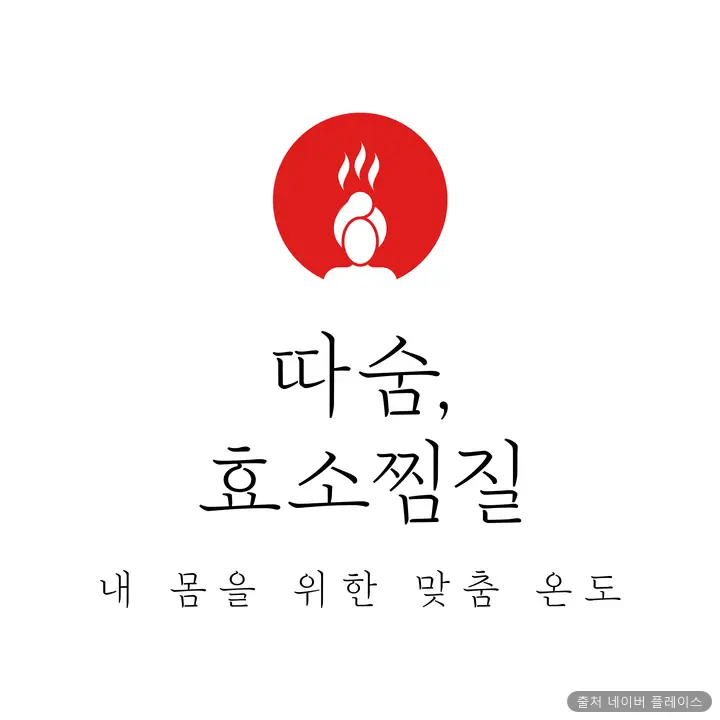 따숨 효소찜질 1