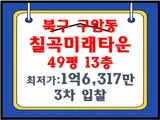 칠곡미래타운 경매 49평 북구 구암동 아파트경매