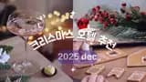 국내 호텔 크리스마스 파티하기 좋은 호텔 추천 베스트 6