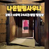 강북구 수유역 24시간 영업 찜질방 나온힐링사우나 내돈내산...