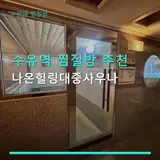 수유역 찜질방 추천 나온힐링대중사우나 24시간 운영 쾌적한...