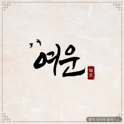 1인 세신샵 여운 1