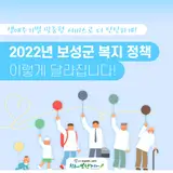 2022년 달라지는 보성 복지 정책 확인하세요!
