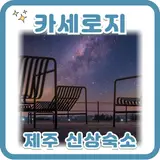 제주 카세로지 신상5성급호텔 할인예약 바로가기 서귀포 숙소...