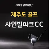제주골프패키지 샤인빌파크cc 카세로지호텔