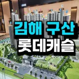 김해 구산 롯데캐슬 시그니처 구산동 모델하우스 분양조건