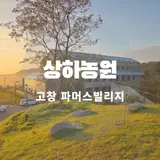 고창 상하농원 파머스빌리지 호텔 패밀리룸 투숙 아이랑 스파...
