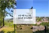 고창 여행 고창 숙소 상하농원 파머스빌리지, 노천 스파 후기