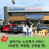 찾아뵙다"(와촌면, 하양읍, 진량읍)” -경산시노인복지종합상담