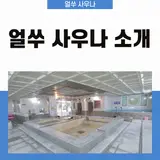 양산시 명동 사우나 35년 전통의 보석 같은 물...