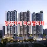 양산시 평산동 양산자이 파크팰리체 분양정보