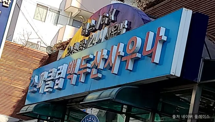 스파크럽 백두산사우나 1