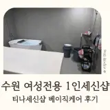 수원 여성전용 1인 세신샵 / 티나세신샵 베이직케어 후기