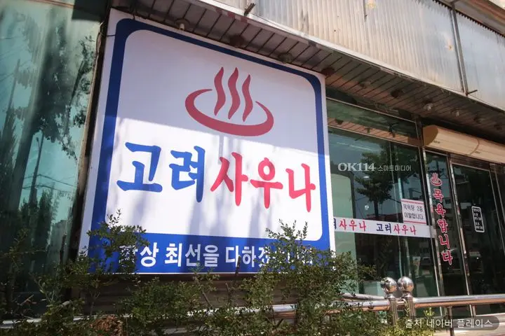 고려사우나 1