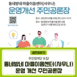 동네방네 마을이음센터(사우나) 운영 개선 주민공론장...