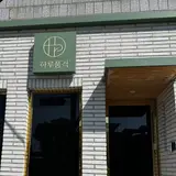 세종시 조치원 여성 전용 세신샵, 하루품격