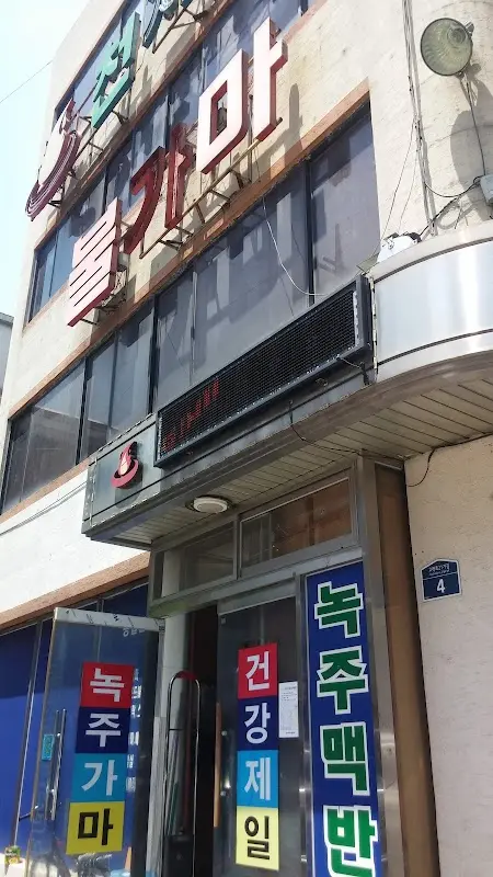 천지연녹주찜질방 1