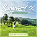 싶은 골프장 풍경에 반하고 코스에 만족한 세이지우드CC 홍천