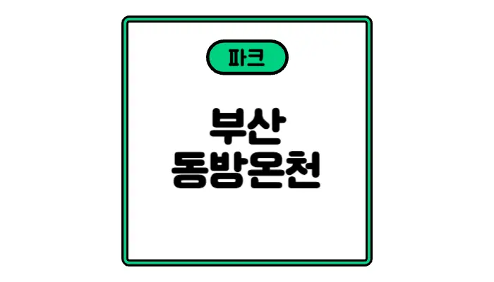 동래구 목욕탕 동방온천사우나 세신 요금은 ? 주차 대중교통...