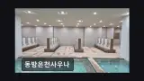 동방온천사우나 100% 천연 온천수 힐링