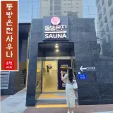 부산 동방온천사우나 새롭게 오픈한 동래온천 대중탕 목욕탕