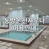 "동방온천사우나" 동래 온천장 / 온천 이용요금, 영업시간
